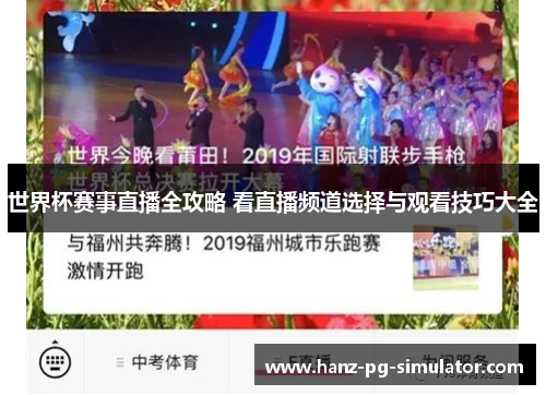 世界杯赛事直播全攻略 看直播频道选择与观看技巧大全 世界杯赛事直播全攻略 看直播频道选择与观看技巧大全