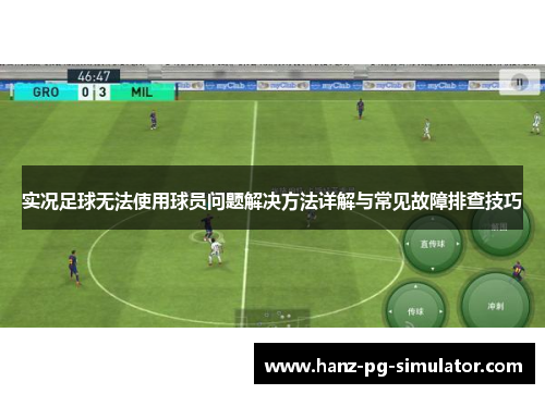 实况足球无法使用球员问题解决方法详解与常见故障排查技巧 实况足球无法使用球员问题解决方法详解与常见故障排查技巧