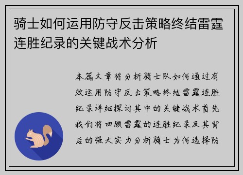骑士如何运用防守反击策略终结雷霆连胜纪录的关键战术分析