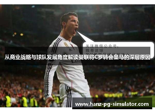 从商业战略与球队发展角度解读曼联将C罗转会皇马的深层原因