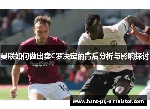 曼联如何做出卖C罗决定的背后分析与影响探讨