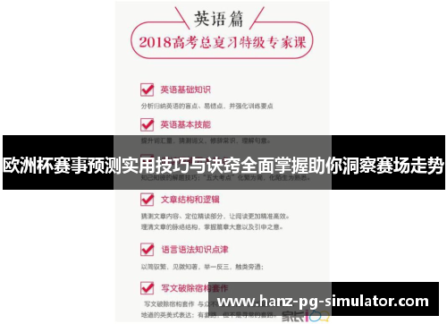 欧洲杯赛事预测实用技巧与诀窍全面掌握助你洞察赛场走势 欧洲杯赛事预测实用技巧与诀窍全面掌握助你洞察赛场走势