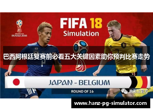 巴西阿根廷复赛前必看五大关键因素助你预判比赛走势 巴西阿根廷复赛前必看五大关键因素助你预判比赛走势
