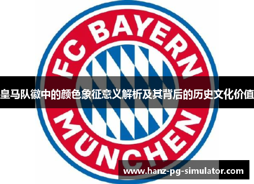 皇马队徽中的颜色象征意义解析及其背后的历史文化价值