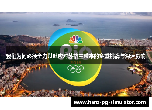 我们为何必须全力以赴应对苏格兰带来的多重挑战与深远影响 我们为何必须全力以赴应对苏格兰带来的多重挑战与深远影响