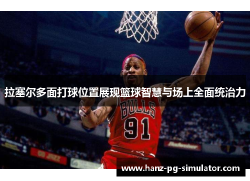 拉塞尔多面打球位置展现篮球智慧与场上全面统治力