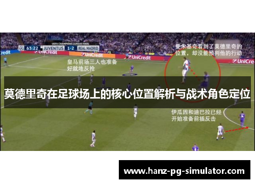 莫德里奇在足球场上的核心位置解析与战术角色定位