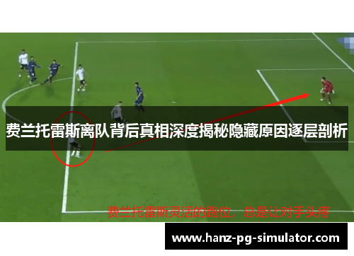 费兰托雷斯离队背后真相深度揭秘隐藏原因逐层剖析 费兰托雷斯离队背后真相深度揭秘隐藏原因逐层剖析