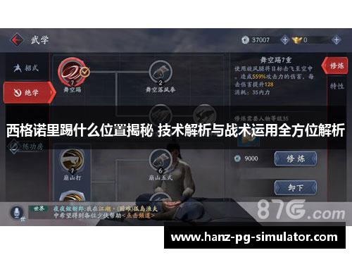 西格诺里踢什么位置揭秘 技术解析与战术运用全方位解析 西格诺里踢什么位置揭秘 技术解析与战术运用全方位解析