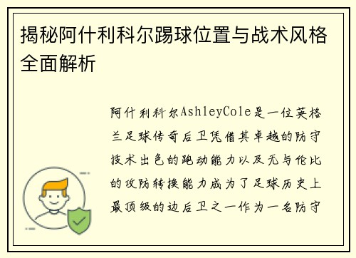 揭秘阿什利科尔踢球位置与战术风格全面解析 揭秘阿什利科尔踢球位置与战术风格全面解析
