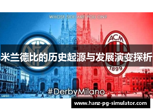 米兰德比的历史起源与发展演变探析