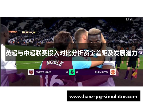 英超与中超联赛投入对比分析资金差距及发展潜力