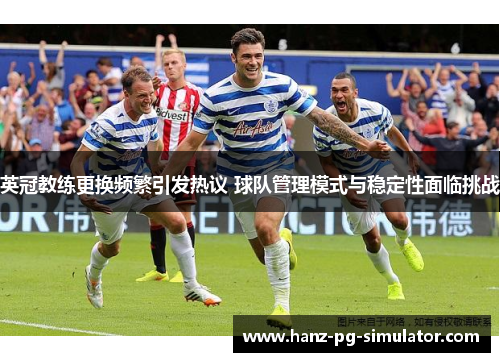 英冠教练更换频繁引发热议 球队管理模式与稳定性面临挑战