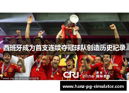 西班牙成为首支连续夺冠球队创造历史纪录