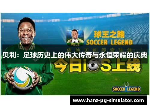 贝利：足球历史上的伟大传奇与永恒荣耀的庆典