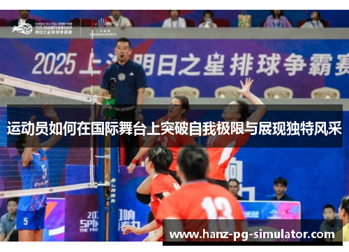 运动员如何在国际舞台上突破自我极限与展现独特风采