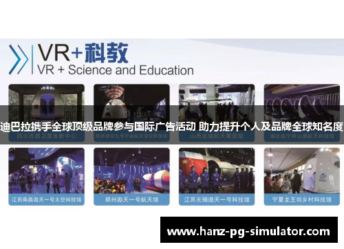 迪巴拉携手全球顶级品牌参与国际广告活动 助力提升个人及品牌全球知名度 迪巴拉携手全球顶级品牌参与国际广告活动 助力提升个人及品牌全球知名度