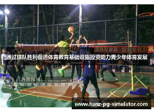 通过球队胜利促进体育教育基础设施投资助力青少年体育发展
