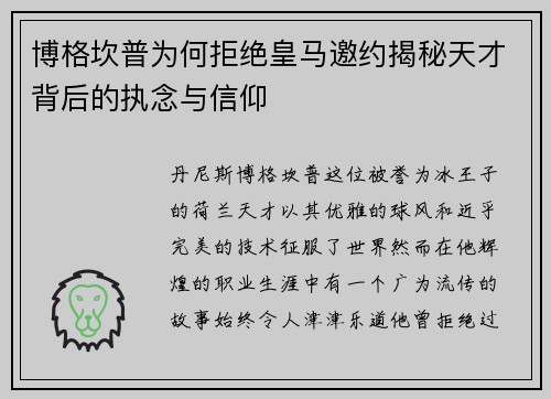博格坎普为何拒绝皇马邀约揭秘天才背后的执念与信仰 博格坎普为何拒绝皇马邀约揭秘天才背后的执念与信仰