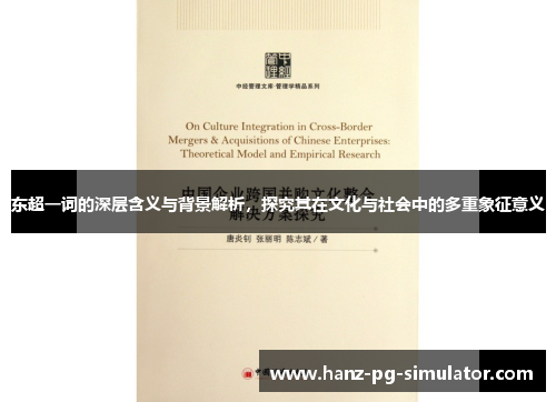 东超一词的深层含义与背景解析，探究其在文化与社会中的多重象征意义