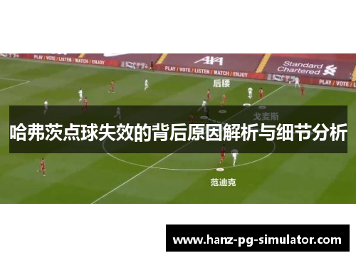 哈弗茨点球失效的背后原因解析与细节分析 哈弗茨点球失效的背后原因解析与细节分析