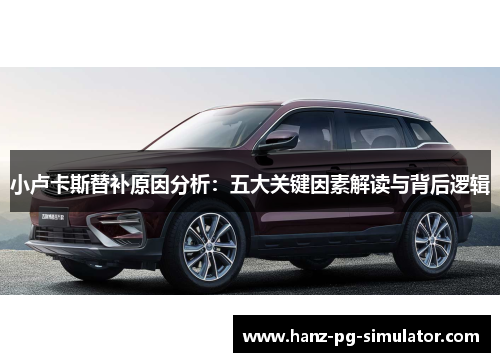 小卢卡斯替补原因分析:五大关键因素解读与背后逻辑 小卢卡斯替补原因分析:五大关键因素解读与背后逻辑