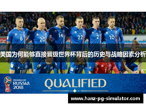 美国为何能够直接晋级世界杯背后的历史与战略因素分析