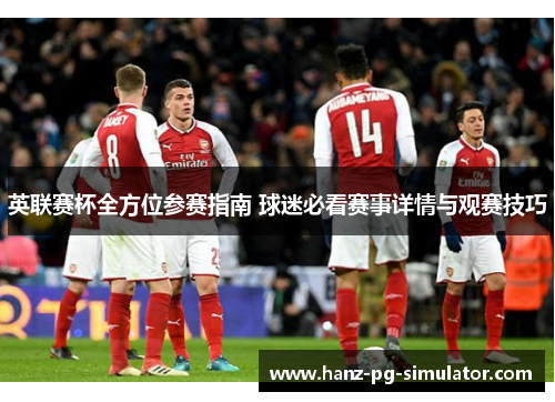 英联赛杯全方位参赛指南 球迷必看赛事详情与观赛技巧