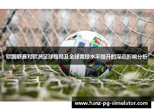 欧国联赛对欧洲足球格局及全球竞技水平提升的深远影响分析