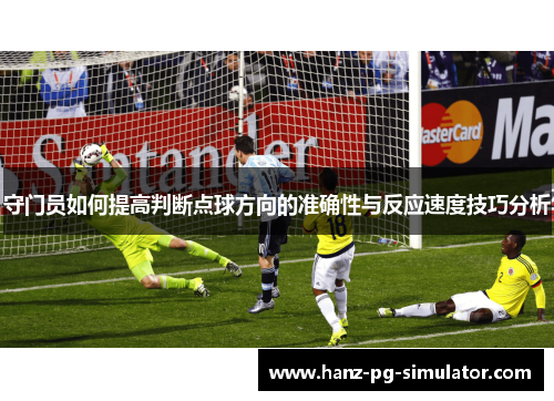 守门员如何提高判断点球方向的准确性与反应速度技巧分析