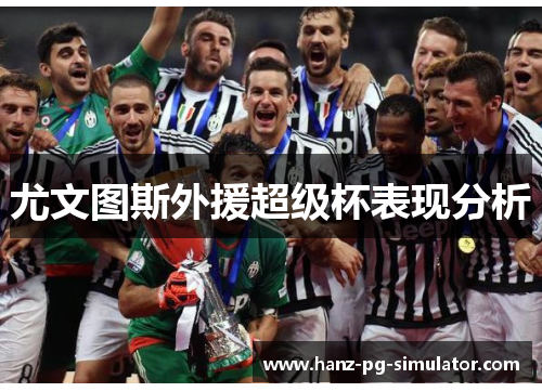 尤文图斯外援超级杯表现分析 尤文图斯外援超级杯表现分析