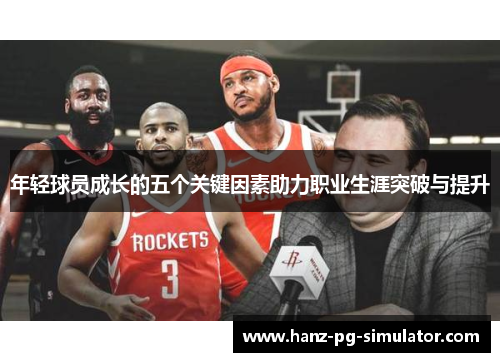 年轻球员成长的五个关键因素助力职业生涯突破与提升 年轻球员成长的五个关键因素助力职业生涯突破与提升