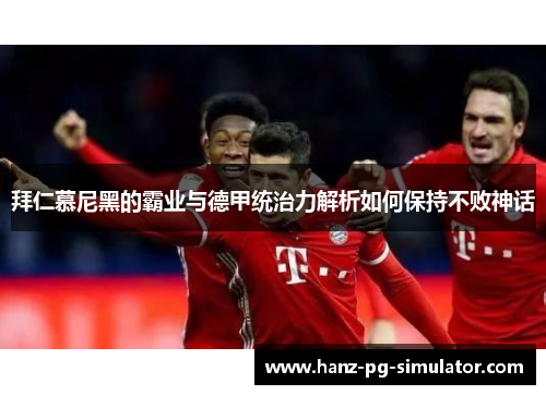 拜仁慕尼黑的霸业与德甲统治力解析如何保持不败神话