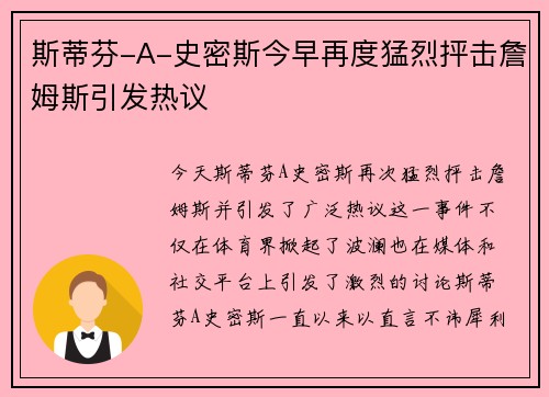 斯蒂芬-A-史密斯今早再度猛烈抨击詹姆斯引发热议