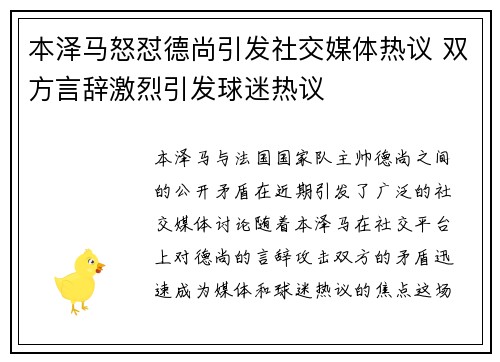 本泽马怒怼德尚引发社交媒体热议 双方言辞激烈引发球迷热议