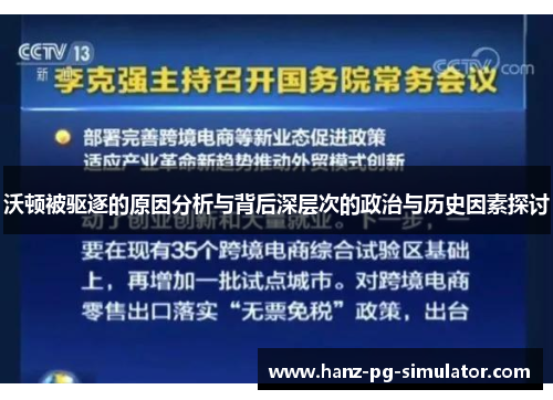 沃顿被驱逐的原因分析与背后深层次的政治与历史因素探讨 沃顿被驱逐的原因分析与背后深层次的政治与历史因素探讨