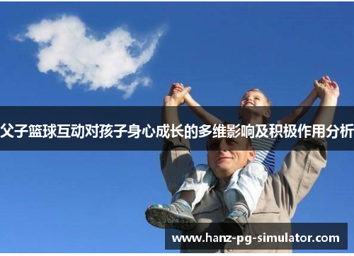 父子篮球互动对孩子身心成长的多维影响及积极作用分析