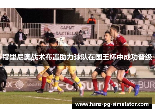 穆里尼奥战术布置助力球队在国王杯中成功晋级