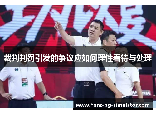 裁判判罚引发的争议应如何理性看待与处理 裁判判罚引发的争议应如何理性看待与处理