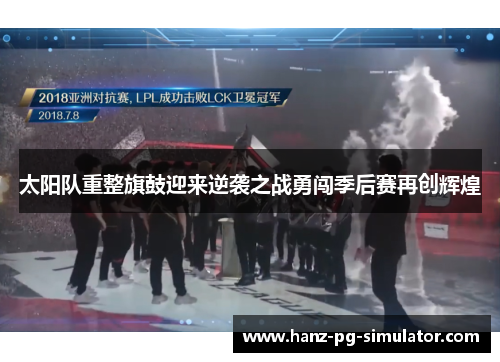 太阳队重整旗鼓迎来逆袭之战勇闯季后赛再创辉煌 太阳队重整旗鼓迎来逆袭之战勇闯季后赛再创辉煌