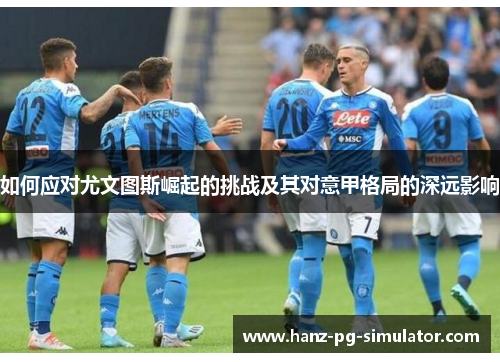 如何应对尤文图斯崛起的挑战及其对意甲格局的深远影响