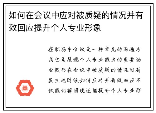 如何在会议中应对被质疑的情况并有效回应提升个人专业形象
