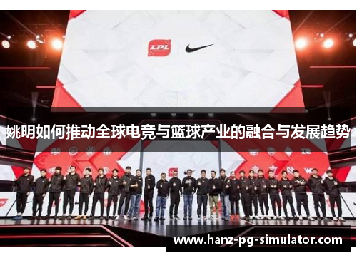 姚明如何推动全球电竞与篮球产业的融合与发展趋势