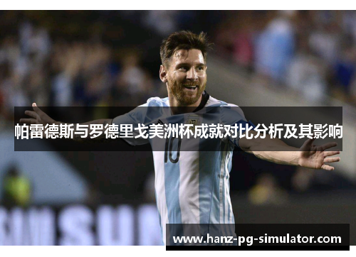帕雷德斯与罗德里戈美洲杯成就对比分析及其影响 帕雷德斯与罗德里戈美洲杯成就对比分析及其影响