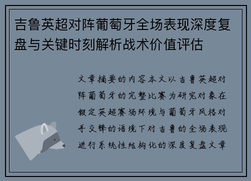 吉鲁英超对阵葡萄牙全场表现深度复盘与关键时刻解析战术价值评估 吉鲁英超对阵葡萄牙全场表现深度复盘与关键时刻解析战术价值评估