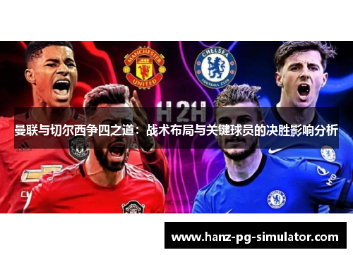 曼联与切尔西争四之道:战术布局与关键球员的决胜影响分析 曼联与切尔西争四之道:战术布局与关键球员的决胜影响分析