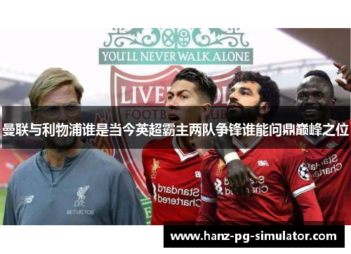曼联与利物浦谁是当今英超霸主两队争锋谁能问鼎巅峰之位