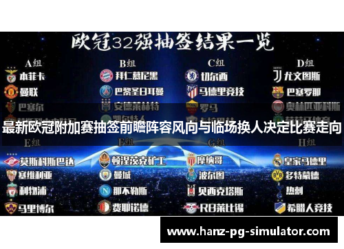 最新欧冠附加赛抽签前瞻阵容风向与临场换人决定比赛走向 最新欧冠附加赛抽签前瞻阵容风向与临场换人决定比赛走向