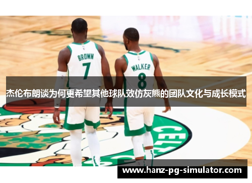 杰伦布朗谈为何更希望其他球队效仿灰熊的团队文化与成长模式
