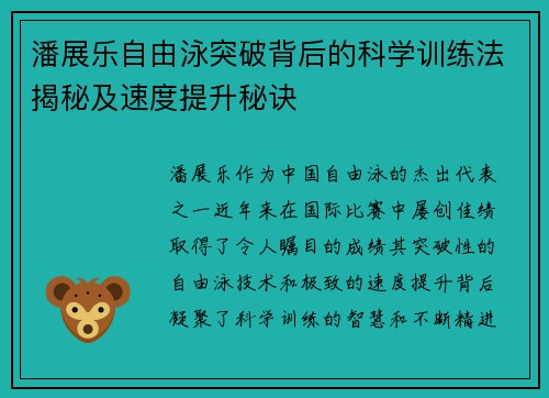 潘展乐自由泳突破背后的科学训练法揭秘及速度提升秘诀